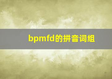 bpmfd的拼音词组