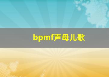 bpmf声母儿歌