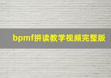 bpmf拼读教学视频完整版