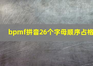 bpmf拼音26个字母顺序占格