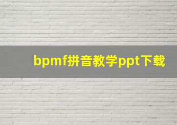 bpmf拼音教学ppt下载