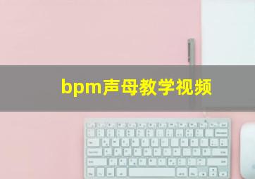 bpm声母教学视频