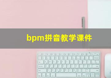 bpm拼音教学课件