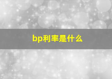 bp利率是什么