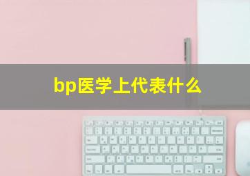 bp医学上代表什么