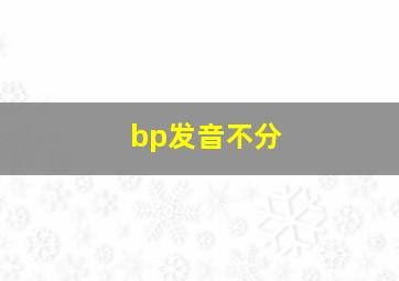 bp发音不分