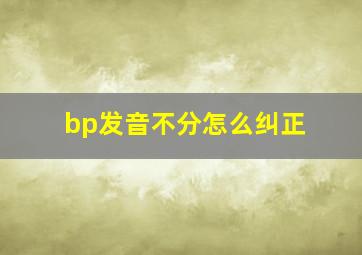 bp发音不分怎么纠正