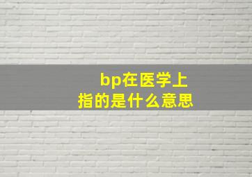 bp在医学上指的是什么意思