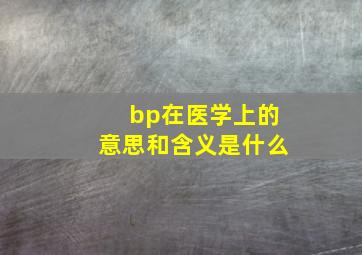 bp在医学上的意思和含义是什么