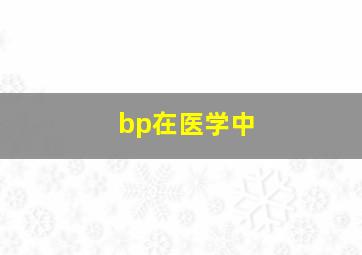 bp在医学中