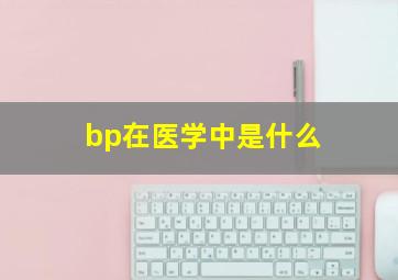 bp在医学中是什么