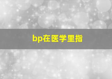 bp在医学里指