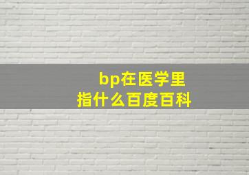 bp在医学里指什么百度百科