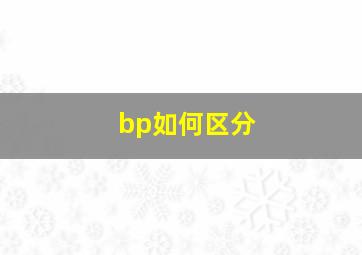 bp如何区分