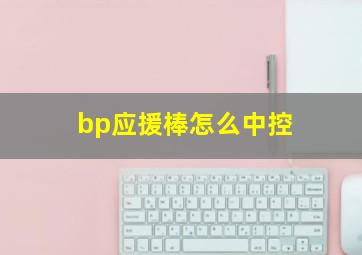 bp应援棒怎么中控