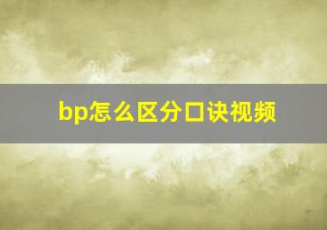 bp怎么区分口诀视频