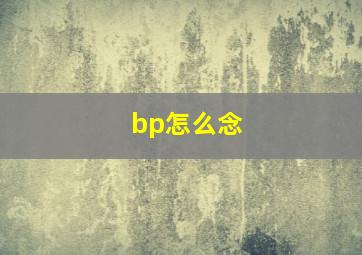 bp怎么念