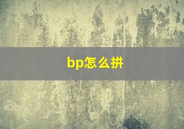 bp怎么拼