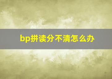 bp拼读分不清怎么办