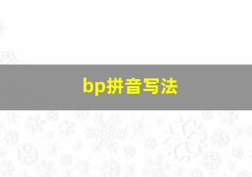 bp拼音写法