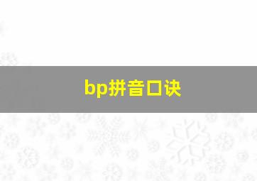 bp拼音口诀