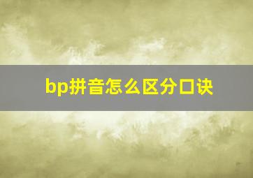 bp拼音怎么区分口诀