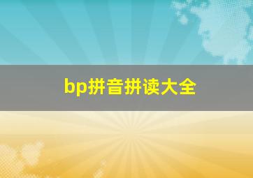 bp拼音拼读大全