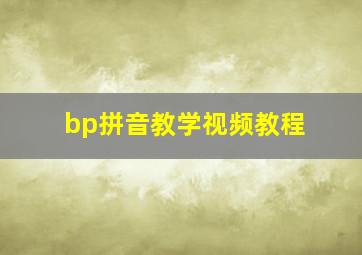 bp拼音教学视频教程