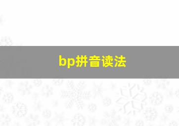 bp拼音读法