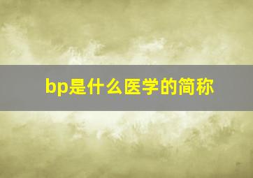 bp是什么医学的简称