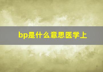 bp是什么意思医学上