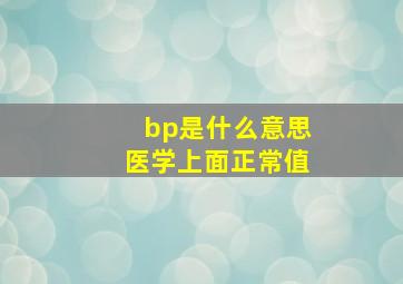 bp是什么意思医学上面正常值