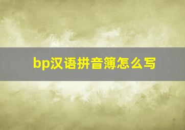 bp汉语拼音簿怎么写