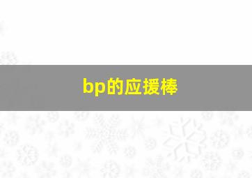 bp的应援棒