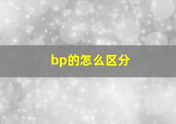 bp的怎么区分