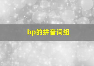 bp的拼音词组