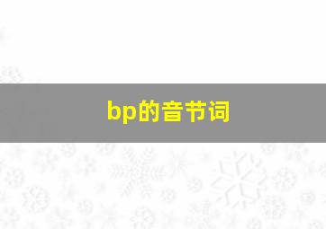 bp的音节词