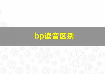 bp读音区别