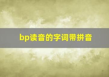 bp读音的字词带拼音