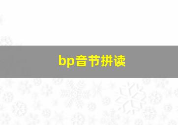 bp音节拼读