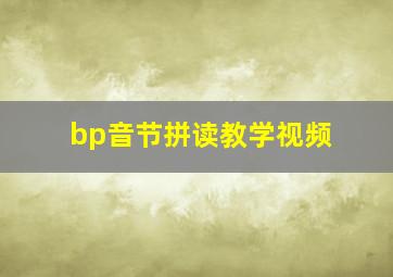 bp音节拼读教学视频