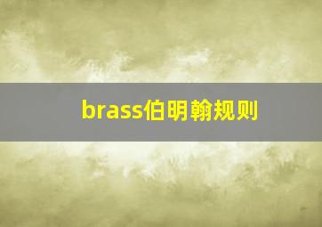 brass伯明翰规则