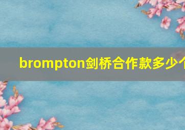 brompton剑桥合作款多少个