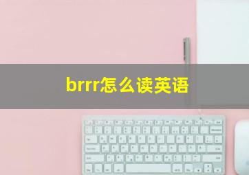 brrr怎么读英语