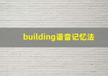 building谐音记忆法