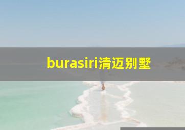 burasiri清迈别墅