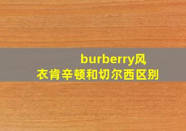 burberry风衣肯辛顿和切尔西区别