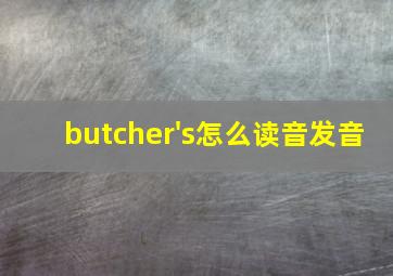 butcher's怎么读音发音