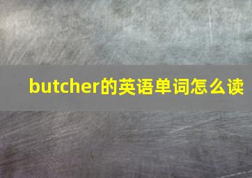 butcher的英语单词怎么读