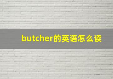 butcher的英语怎么读